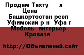 Продам Тахту (140х200) › Цена ­ 2 990 - Башкортостан респ., Уфимский р-н, Уфа г. Мебель, интерьер » Кровати   